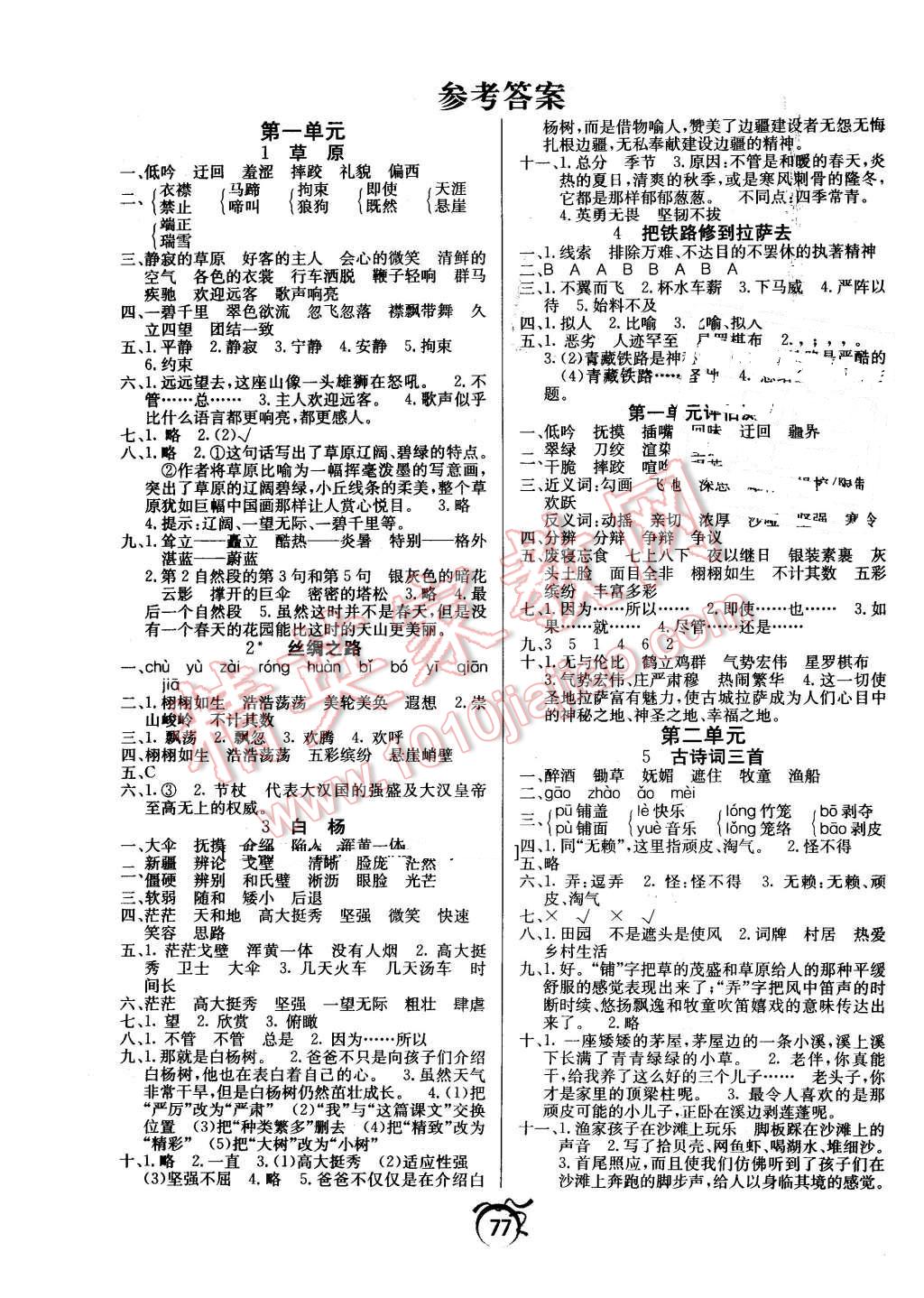 2016年優等生全優計劃五年級語文下冊人教版答案——精英家教網