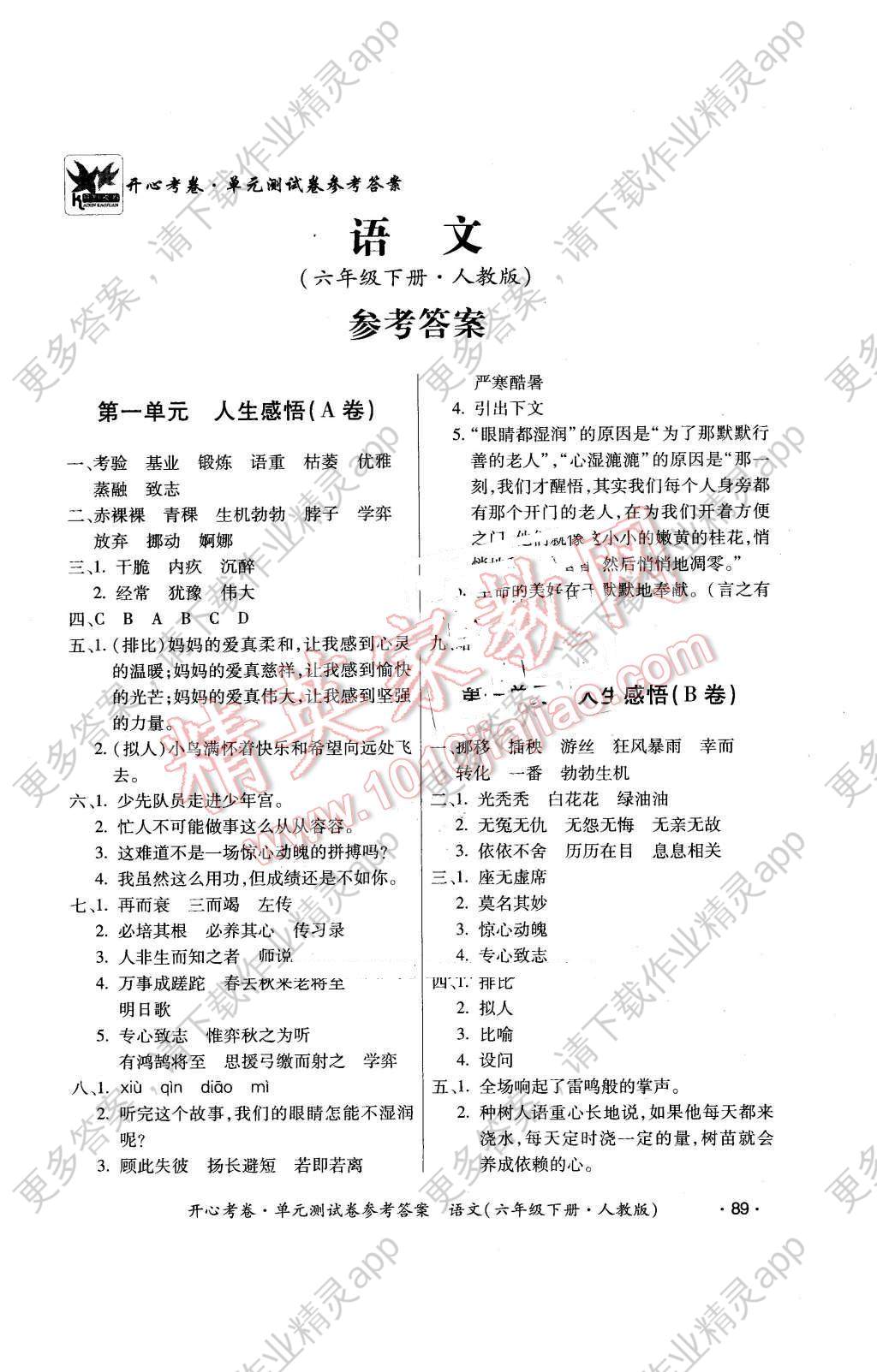 2016年开心考卷单元测试卷六年级语文下册人教版答案—精英家教网