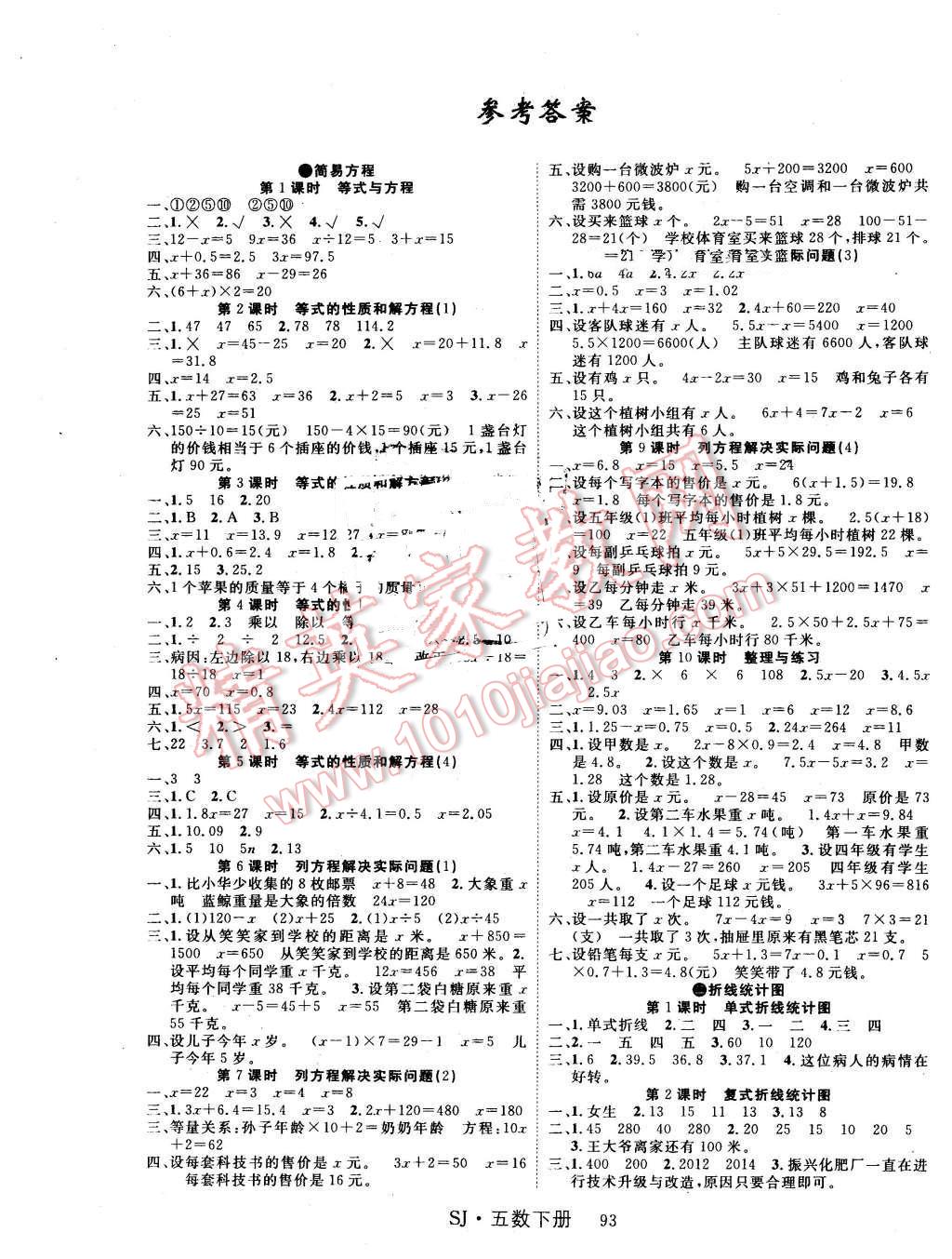 2016年课时夺冠五年级数学下册苏教版 第1页