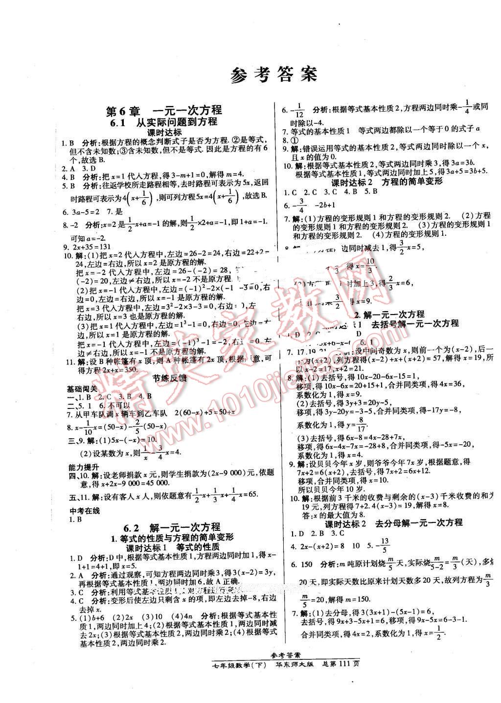 2016年高效课时通10分钟掌控课堂七年级数学下册华师大版答案