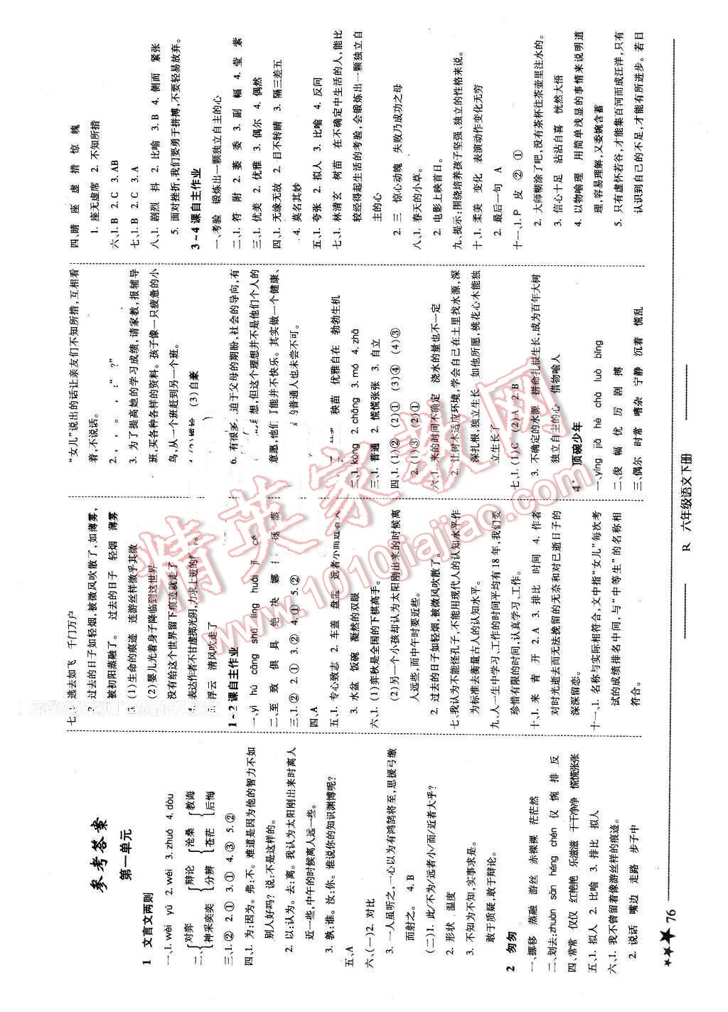 2016年黄冈小状元作业本六年级语文下册人教版河南专版