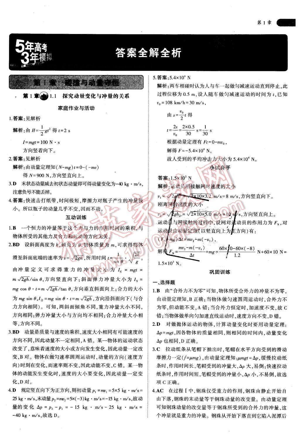 2016年5年高考3年模拟高中物理选修3-5沪科版答案—精英家教网