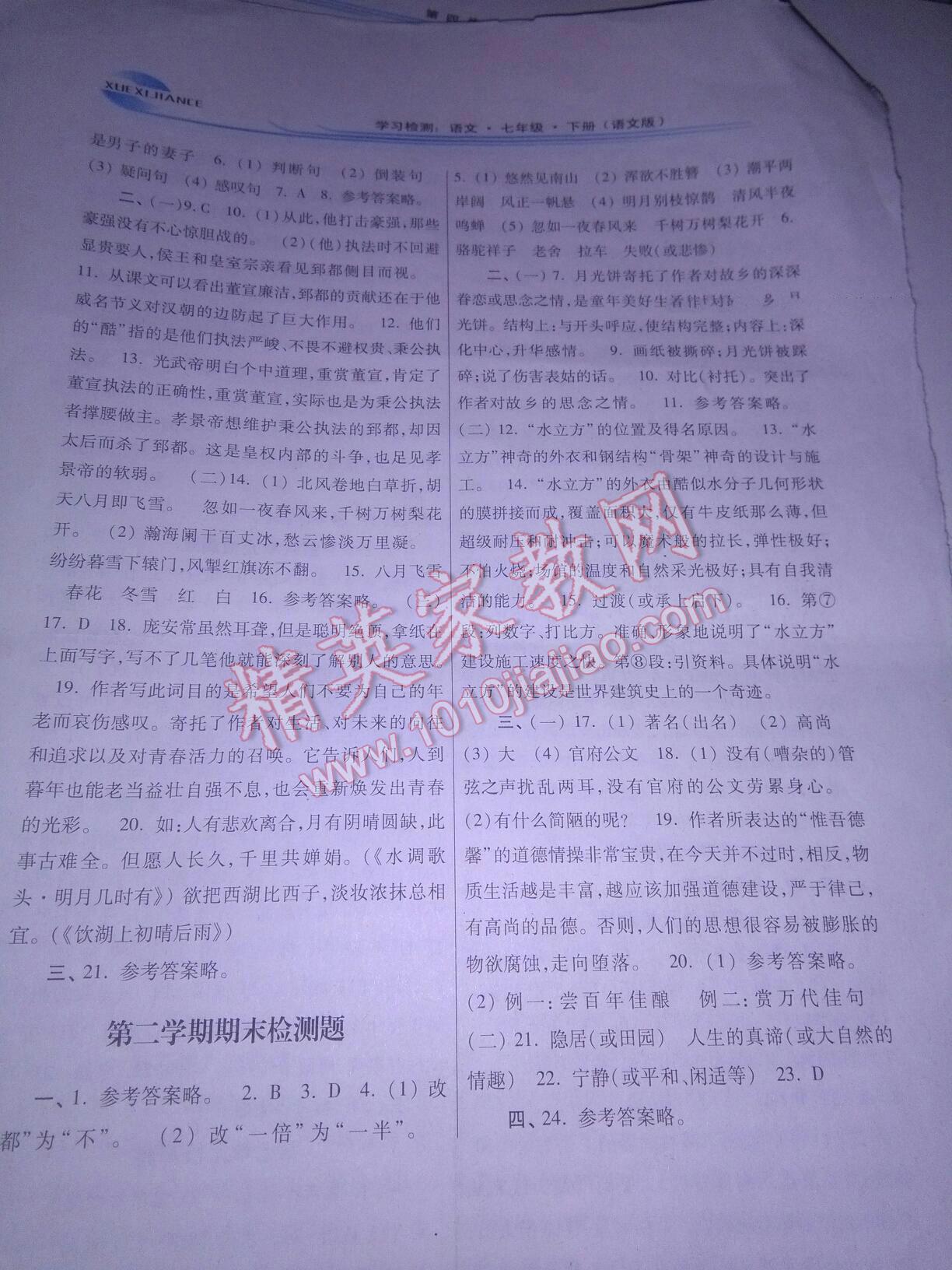 2016年学习检测练习册七年级语文下册河南大学出版社答案—青夏教育