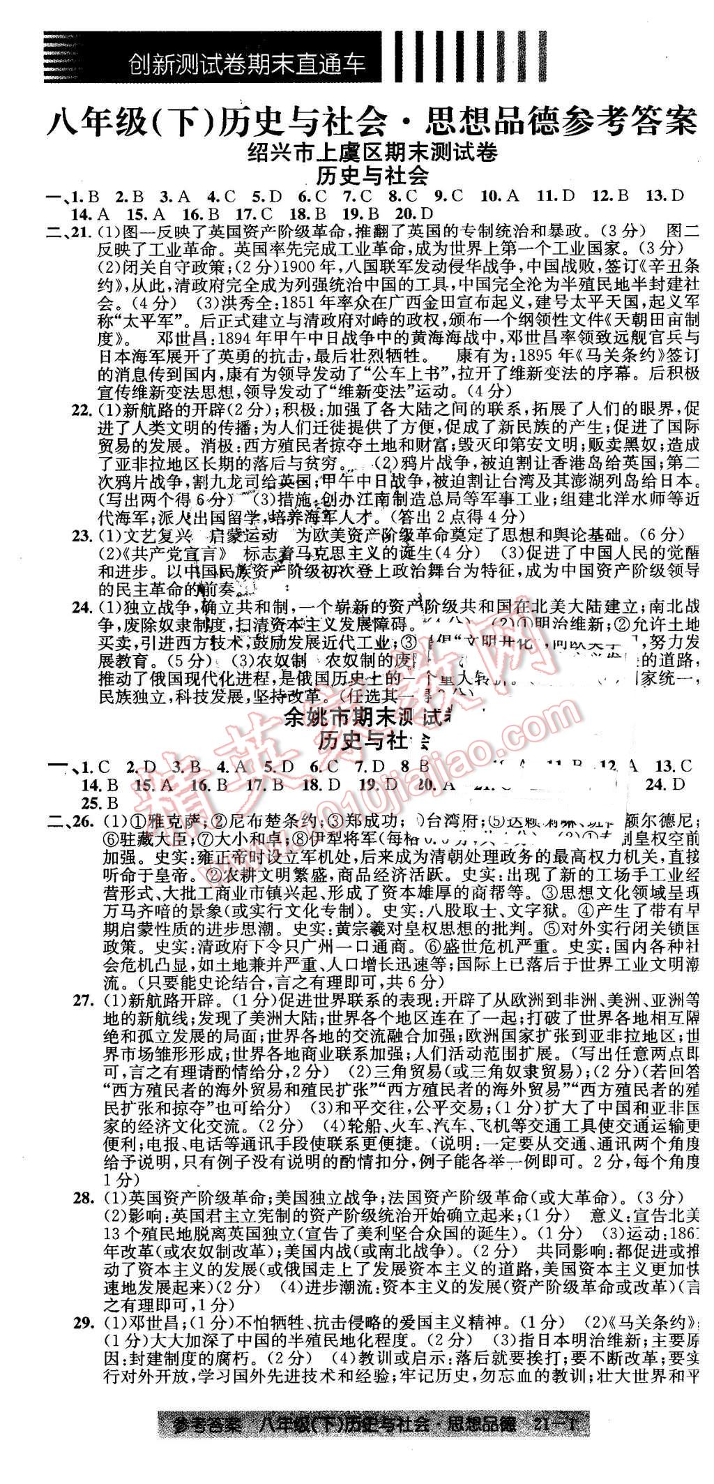 车八年级历史与社会思想品德下册 第1页 参考答案 分享练习册得积分