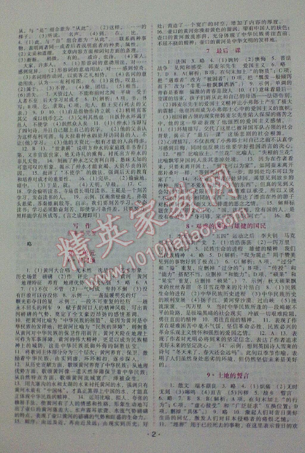 2015年自主与互动学习新课程学习辅导七年级语文下册人教版答案—青