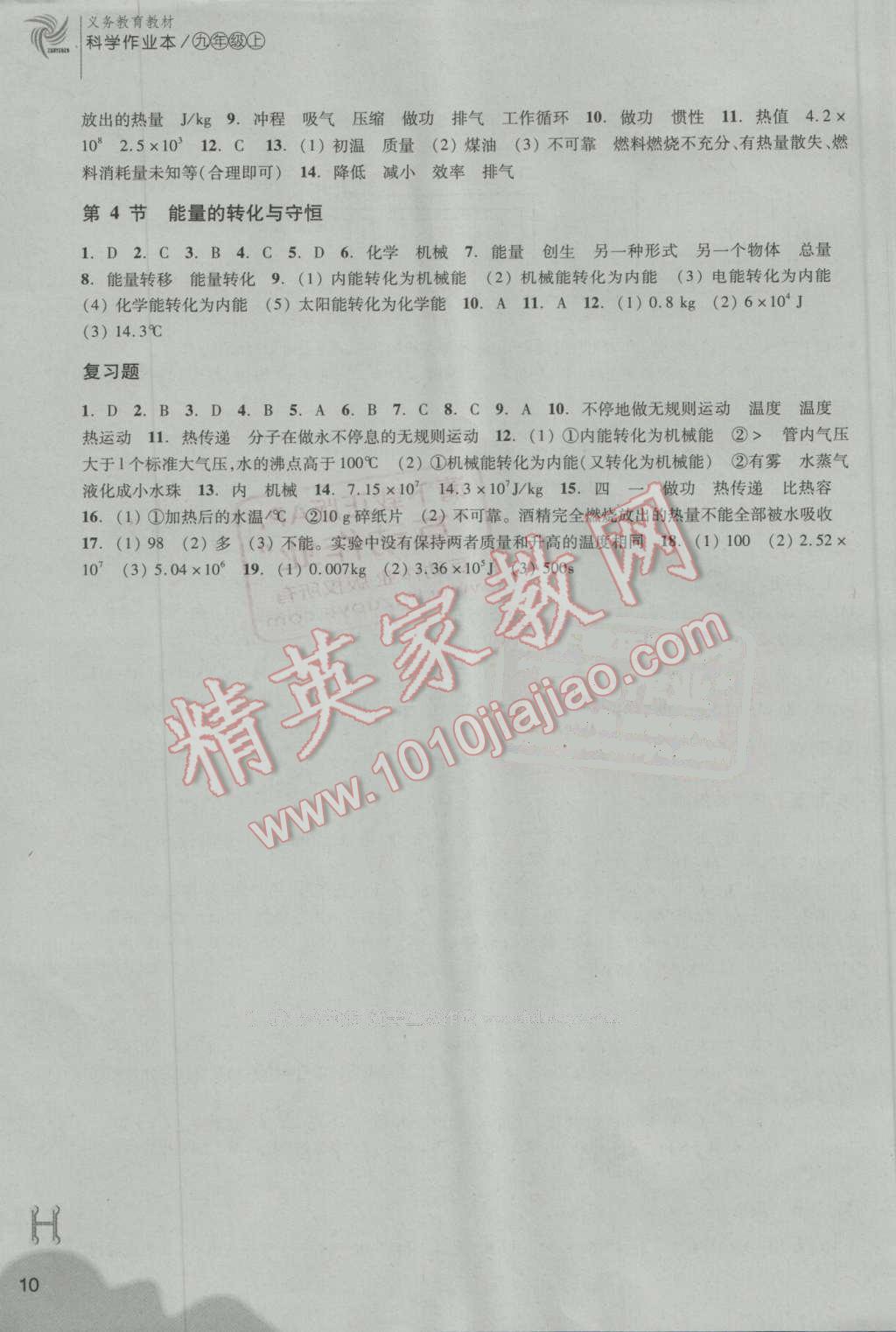 2016年作业本九年级科学上册华师大版浙江教育出版社 参考答案第10页