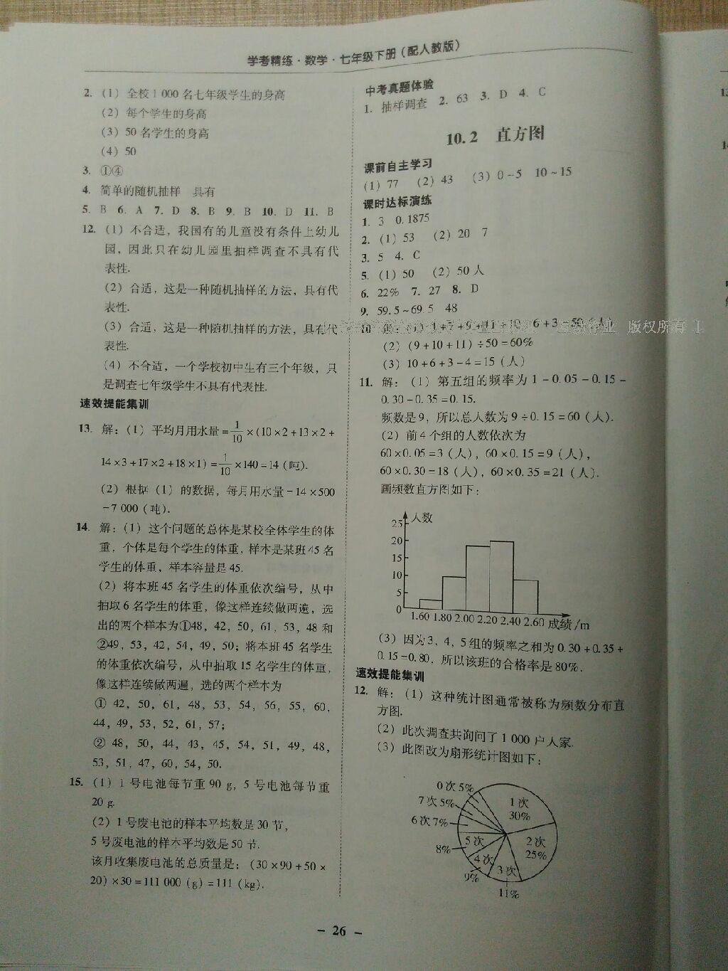 2015年南粤学典学考精练七年级数学下册人教版答案精英家教网