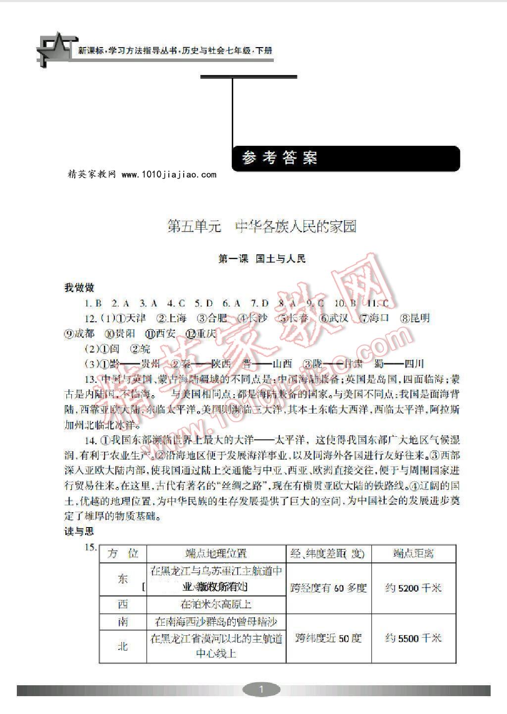 2015年学习方法指导丛书七年级历史与社会下册答案—青夏教育精英