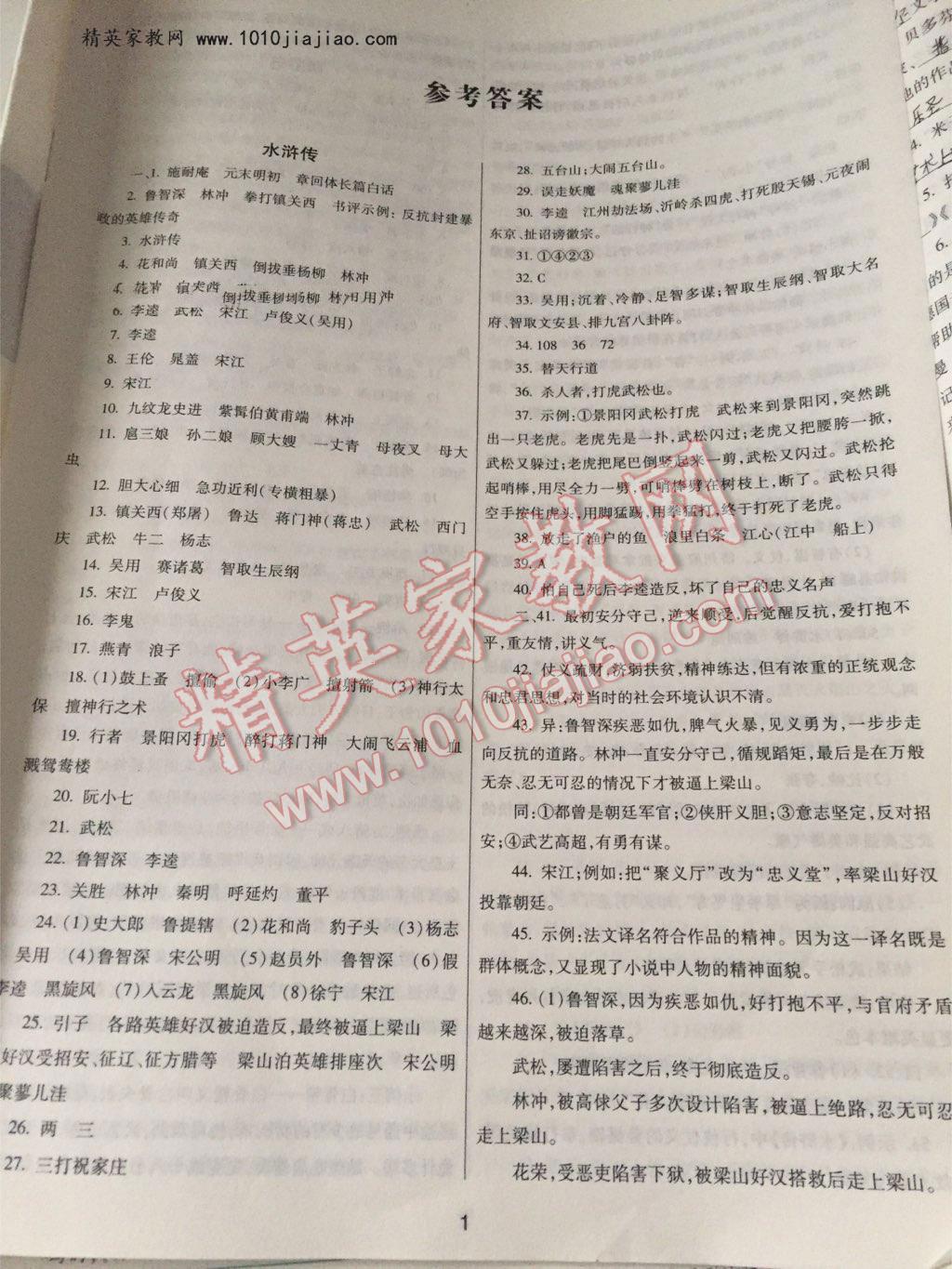 2016年中考必考名著精讲细练答案—青夏教育精英家教网