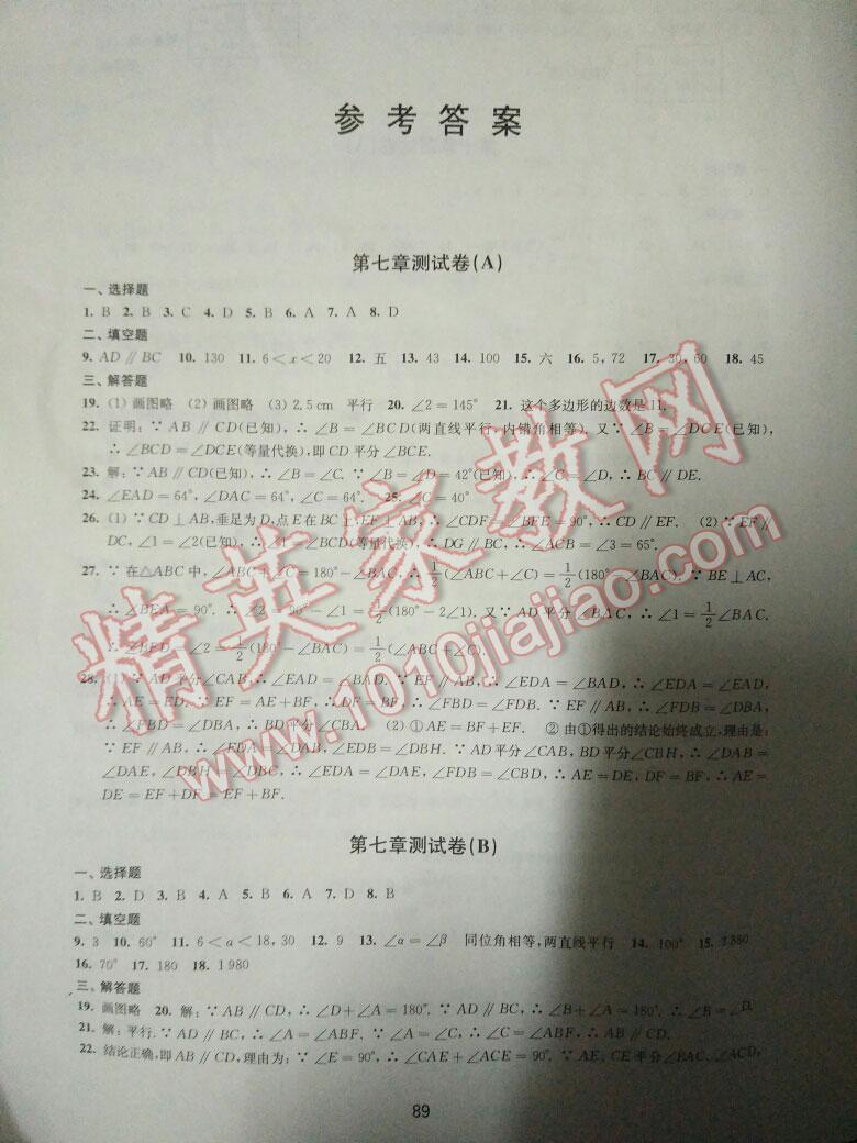 2016年同步练习初中数学活页卷七年级下册苏科版译林出版社答案—青