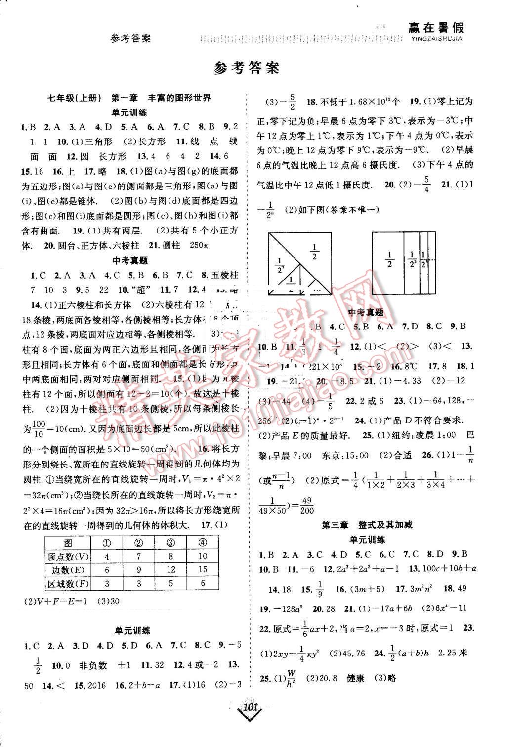 2016年赢在暑假抢分计划七年级数学北师大版答案——青夏教育精英家教