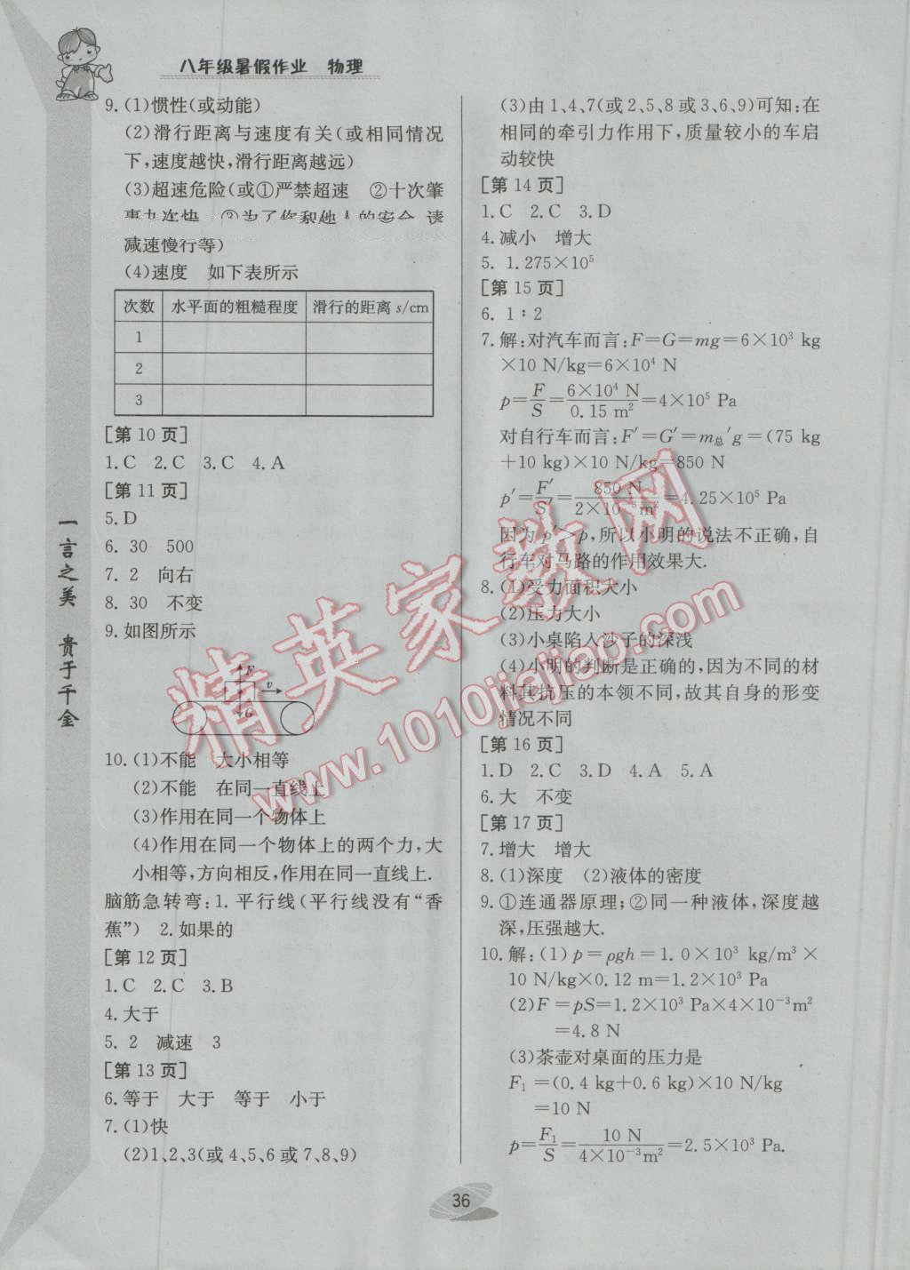 2016年暑假作业八年级物理人教版江西高校出版社