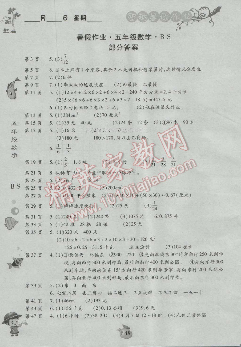 2016年智趣暑假作業五年級數學北師大版答案——青夏教育精英家教網