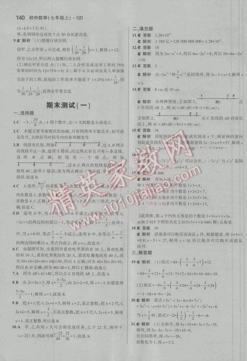 2016年5年中考3年模拟初中数学七年级上册青岛版 参考答案第38页