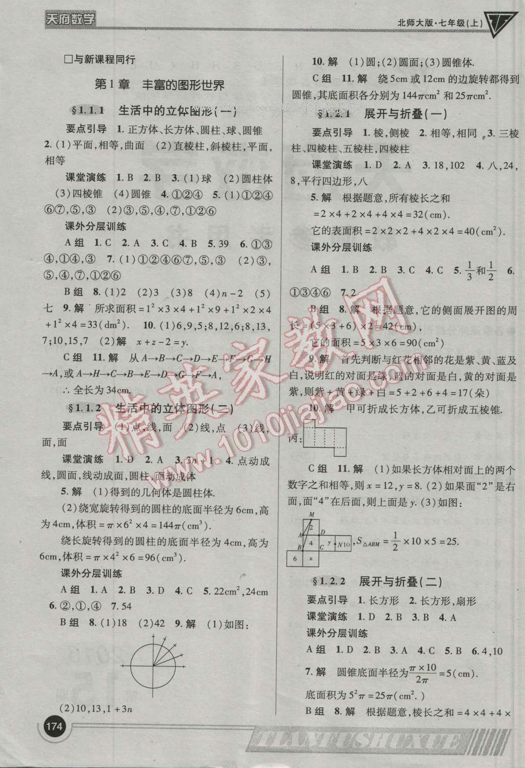 2016年天府数学七年级数学上册北师大版