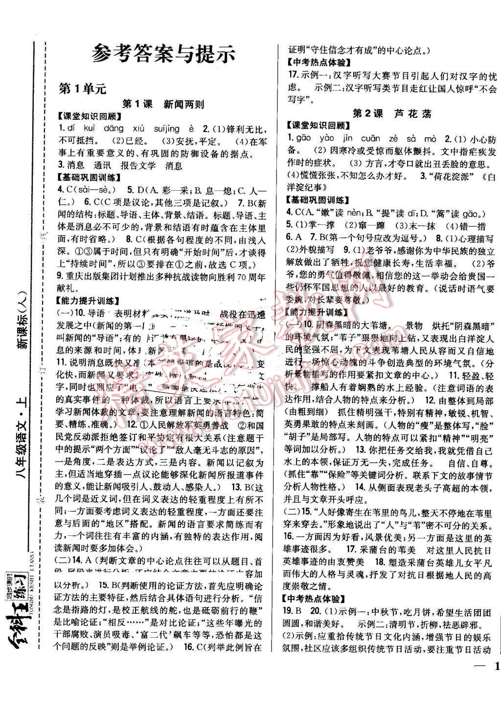 2016年全科王同步课时练习八年级语文上册人教版答案——精英家教网