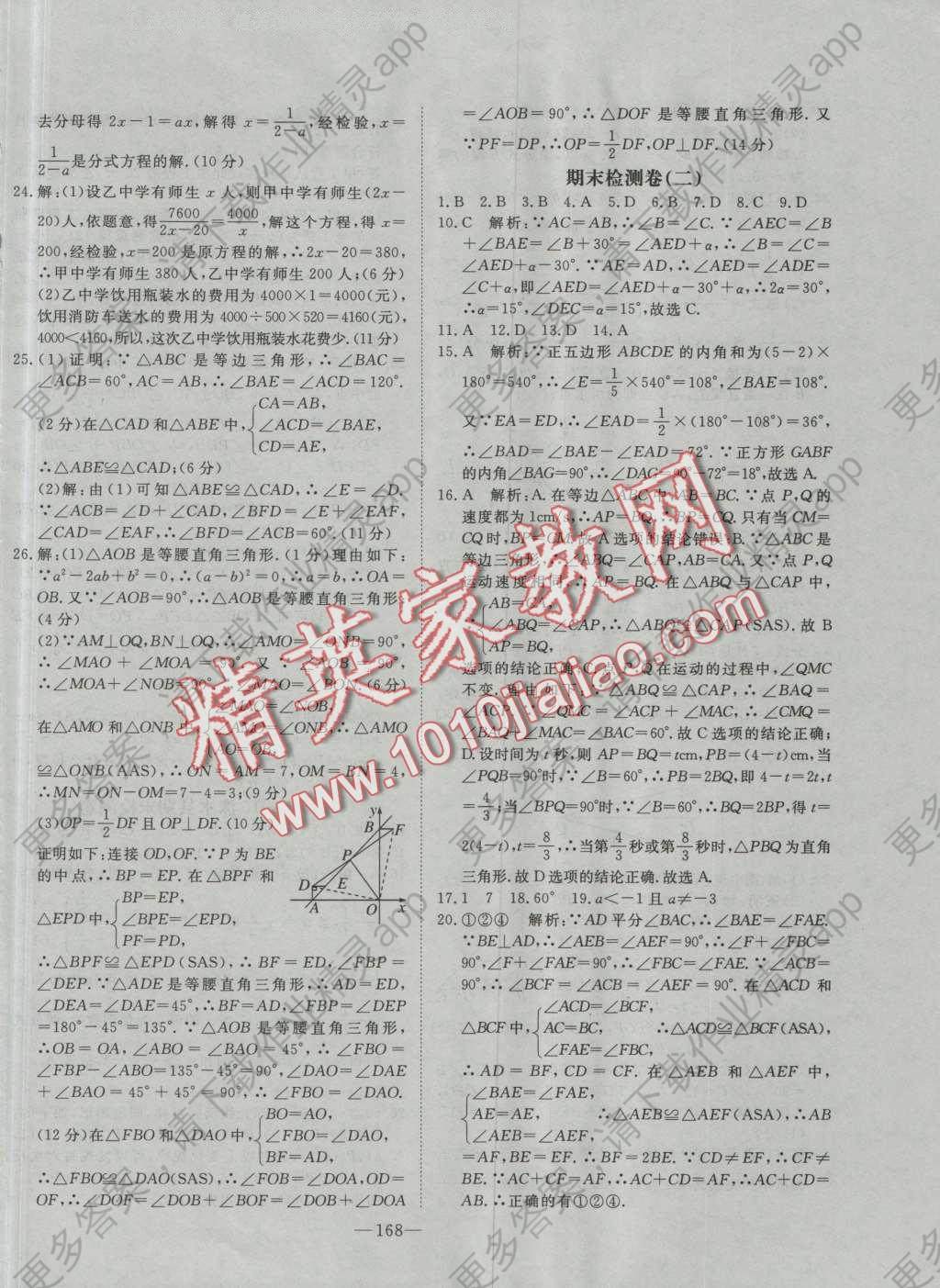 2016年优翼学练优学科思维训练法八年级数学上册人教版河北专版答案