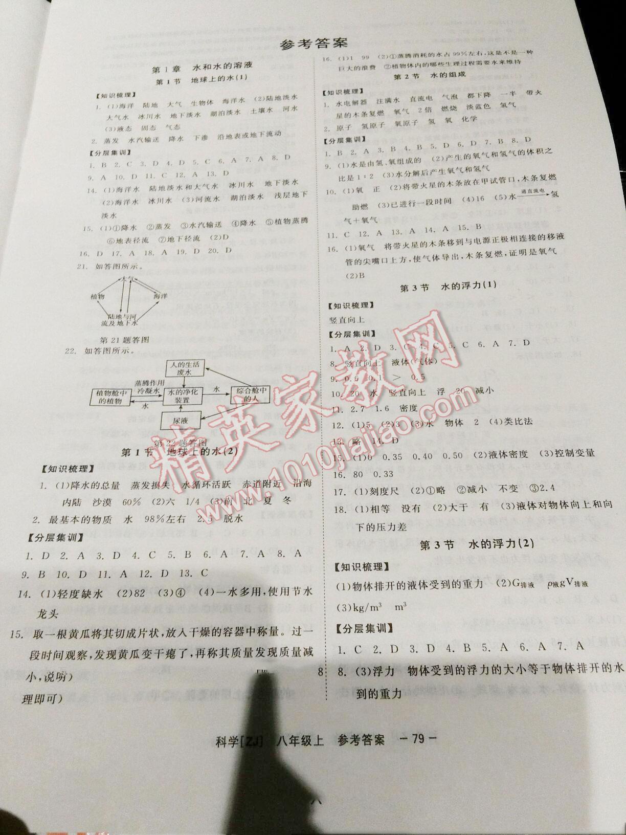 2016年全效学习八年级科学上册华师大版创新版答案—青夏教育精英