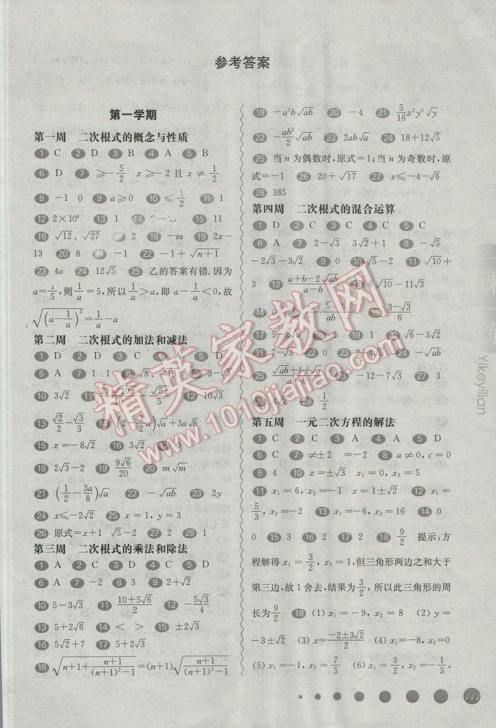 2016年华东师大版一课一练八年级数学周周练增强版