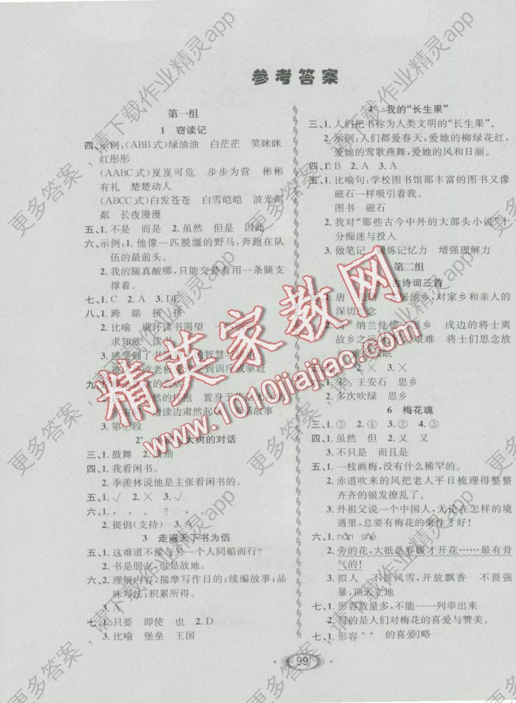 2016年小学生1课3练培优作业本五年级语文上册人教版答案——精英家教