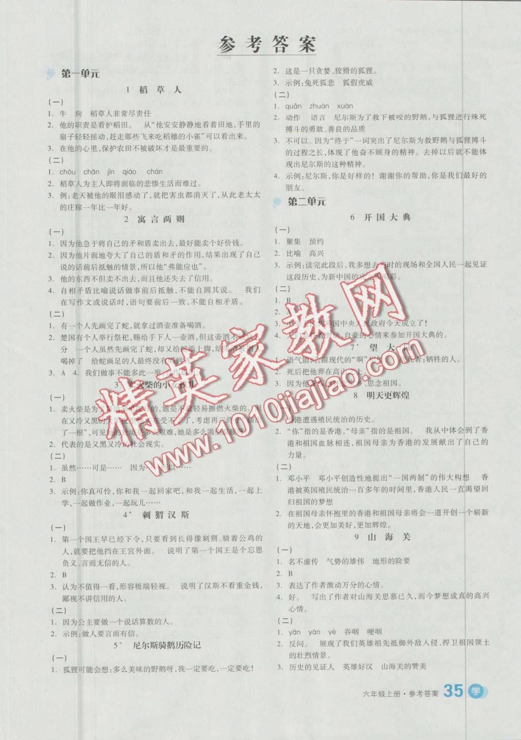 2016年全品学练考六年级语文上册语文s版答案精英家教网