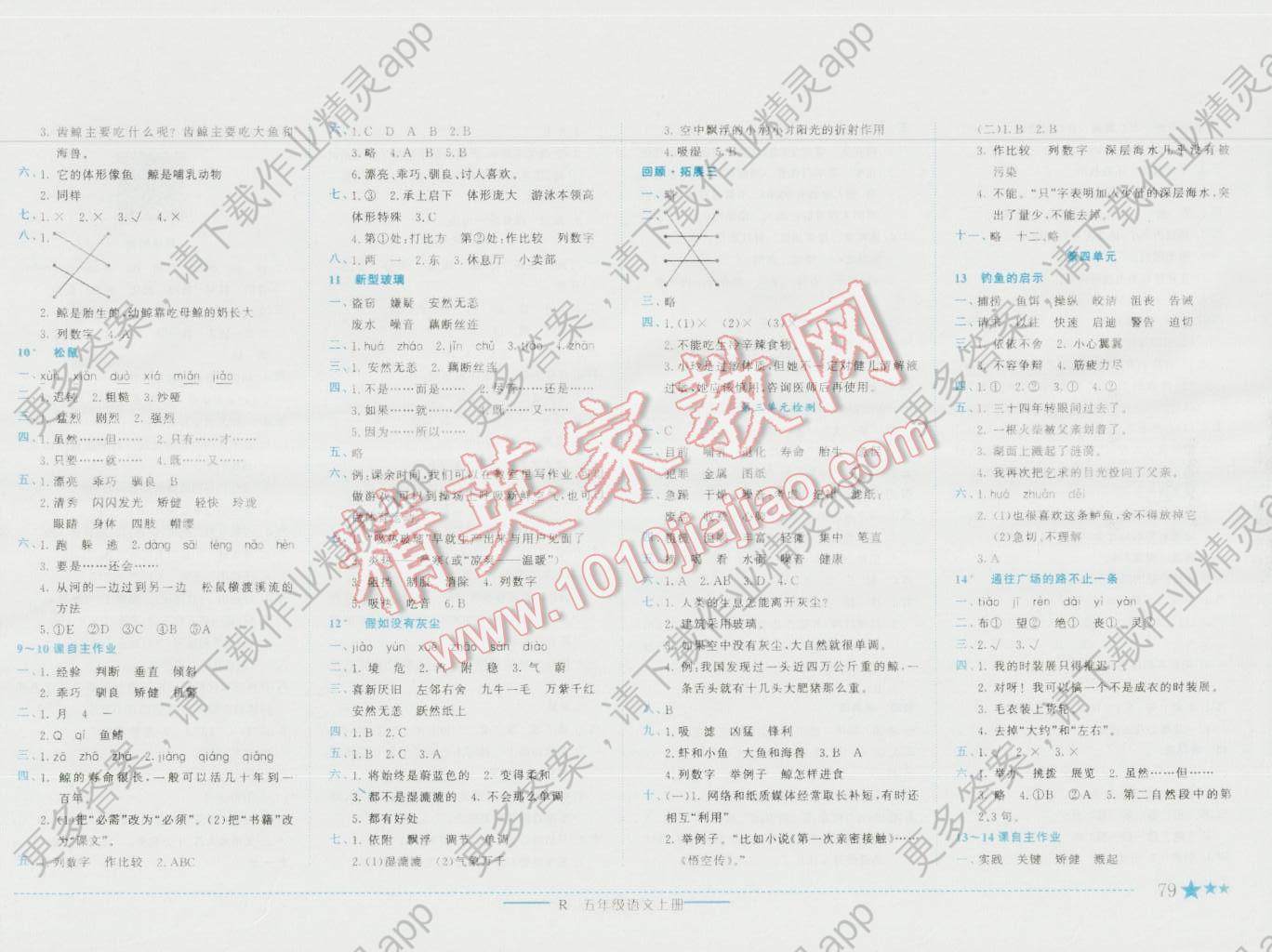 2016年黄冈小状元作业本五年级语文上册人教