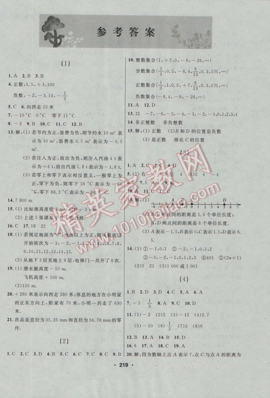 2016年试题优化课堂同步七年级数学上册人教版 第1页