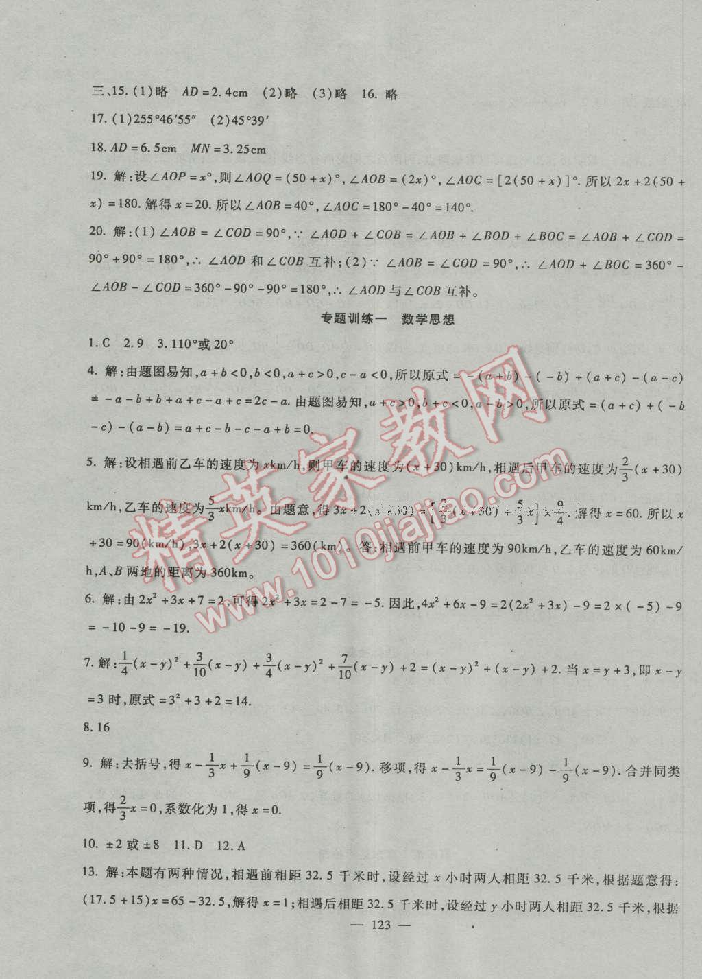 2016年华夏一卷通七年级数学上册人教版答案精英家教网