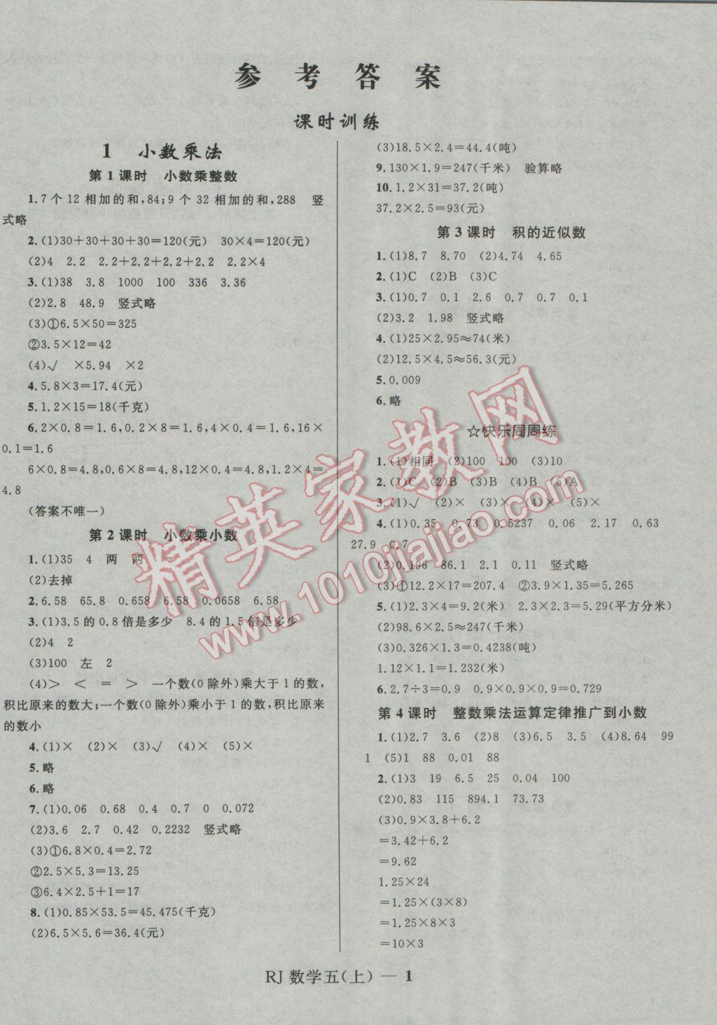 五年级数学上册人教版 参考答案第1页 参考答案 分享练习册得积分