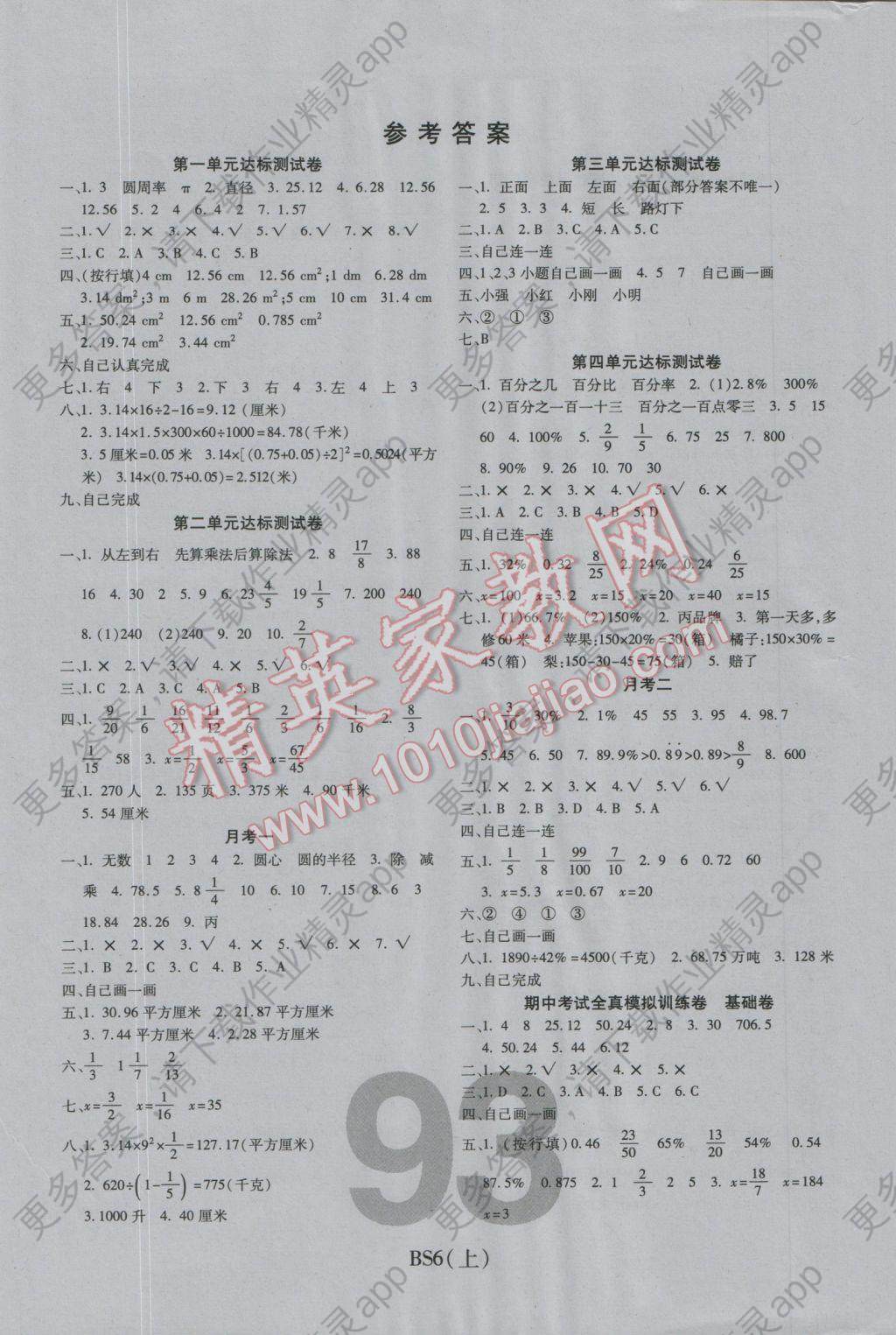 2016年期末100分冲刺卷六年级数学上册北师大版 参考答案第1页