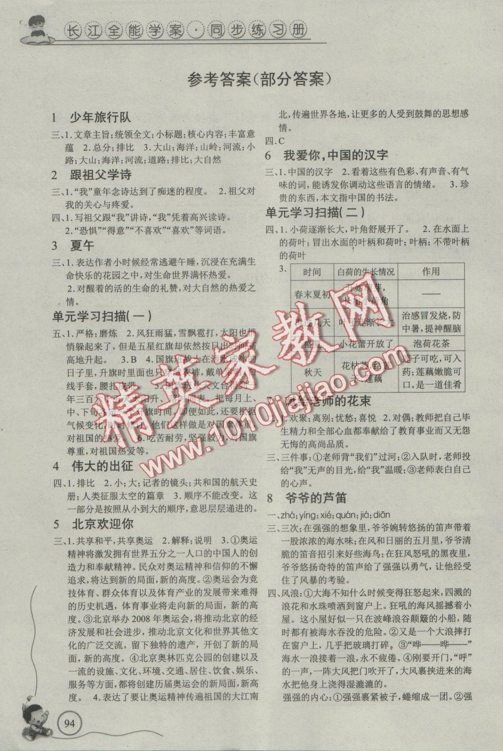 2016年长江全能学案同步练习册六年级语文上册鄂教版答案