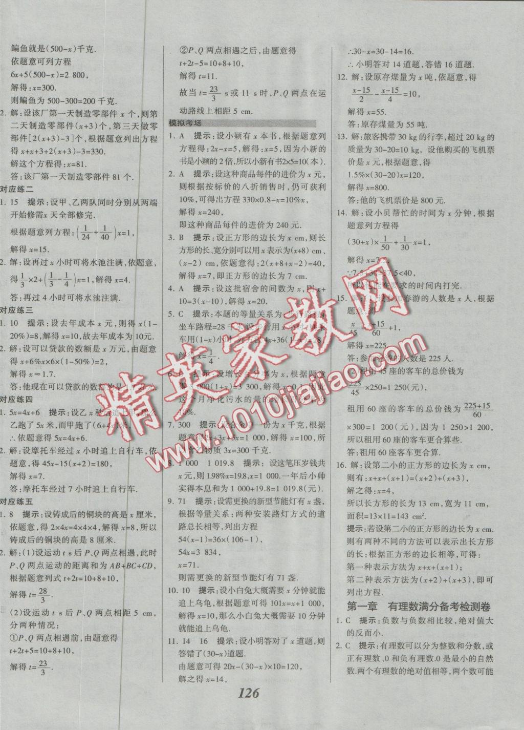 2016年全优课堂考点集训与满分备考七年级数学上册冀教版 参考答案第