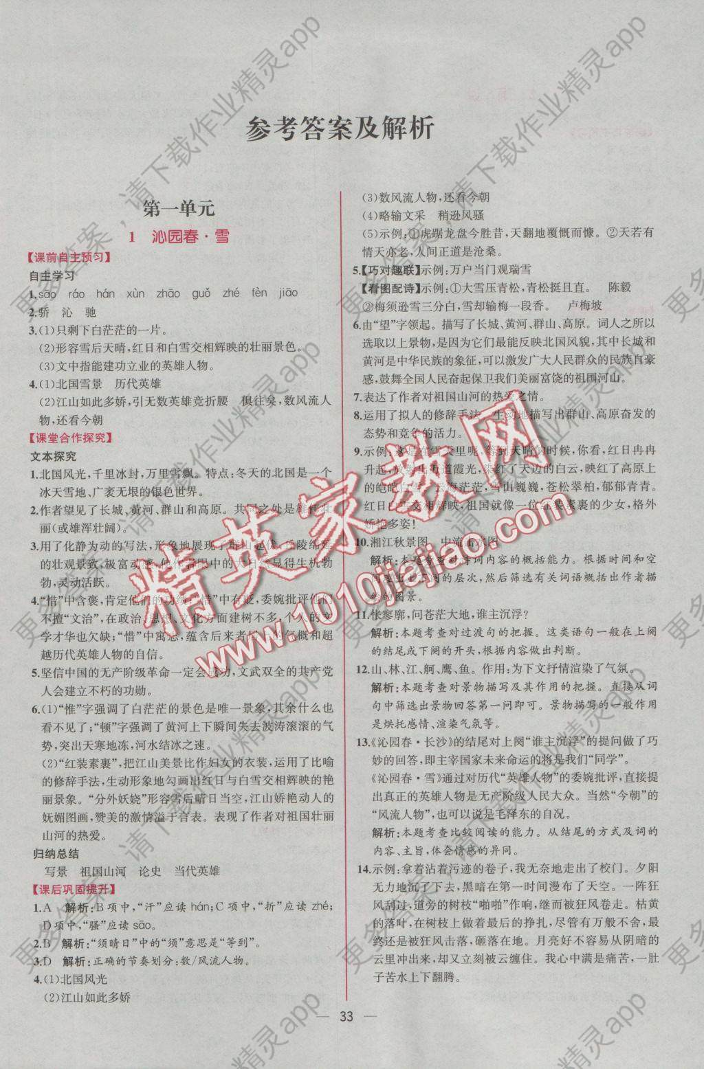 2016年同步导学案课时练九年级语文上册人教版 参考答案第页