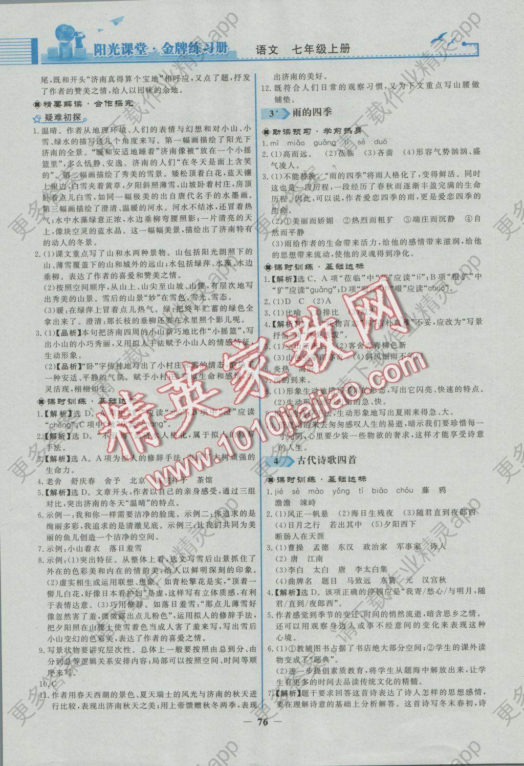 2016年阳光课堂金牌练习册七年级语文上册人教版福建专版答案