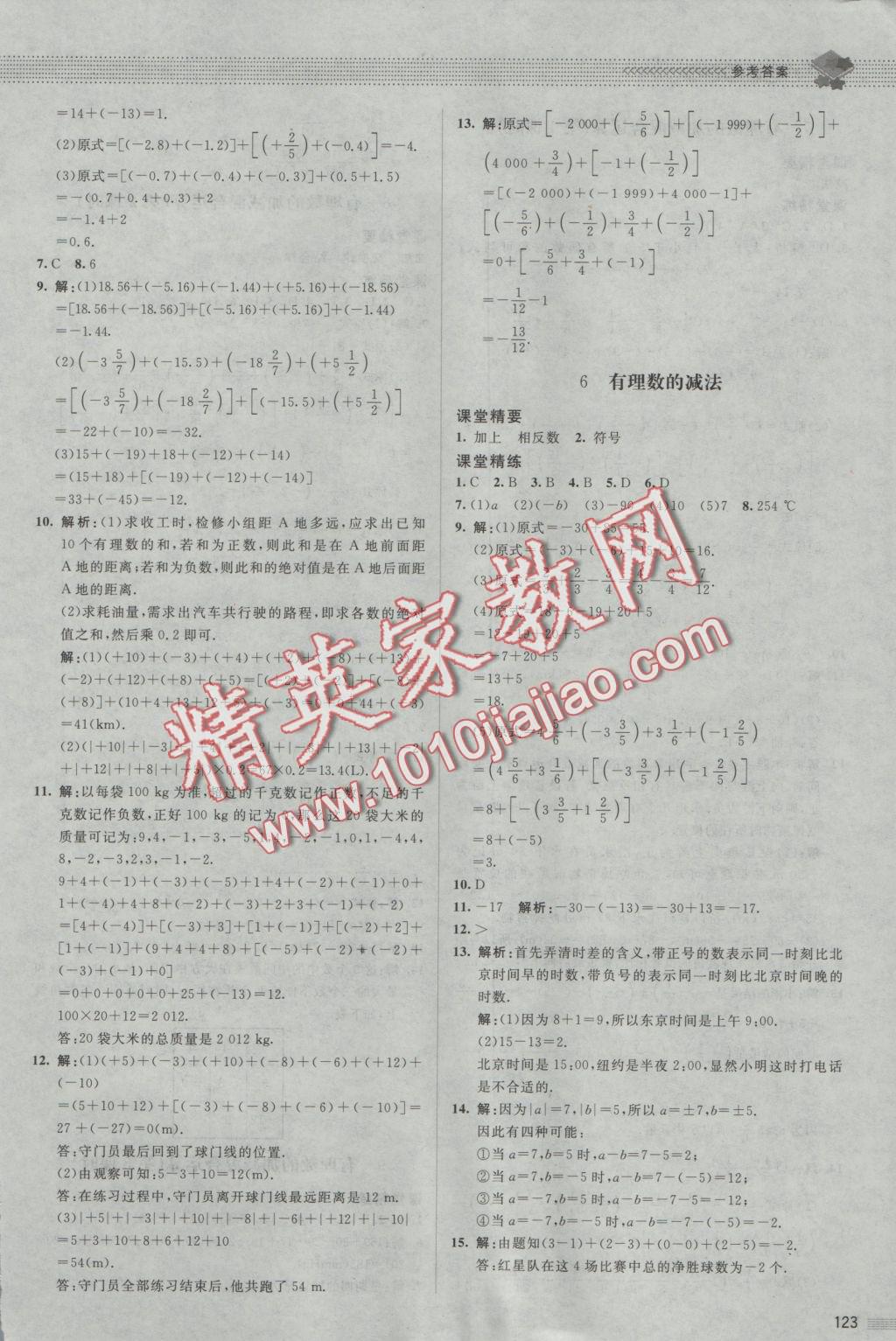 2016年课堂精练七年级数学上册北师大版第7版 参考答案第4页