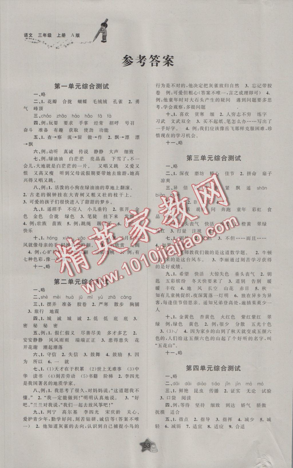 2016年新课程学习与测评单元双测三年级语文上册a版 参考答案第1页