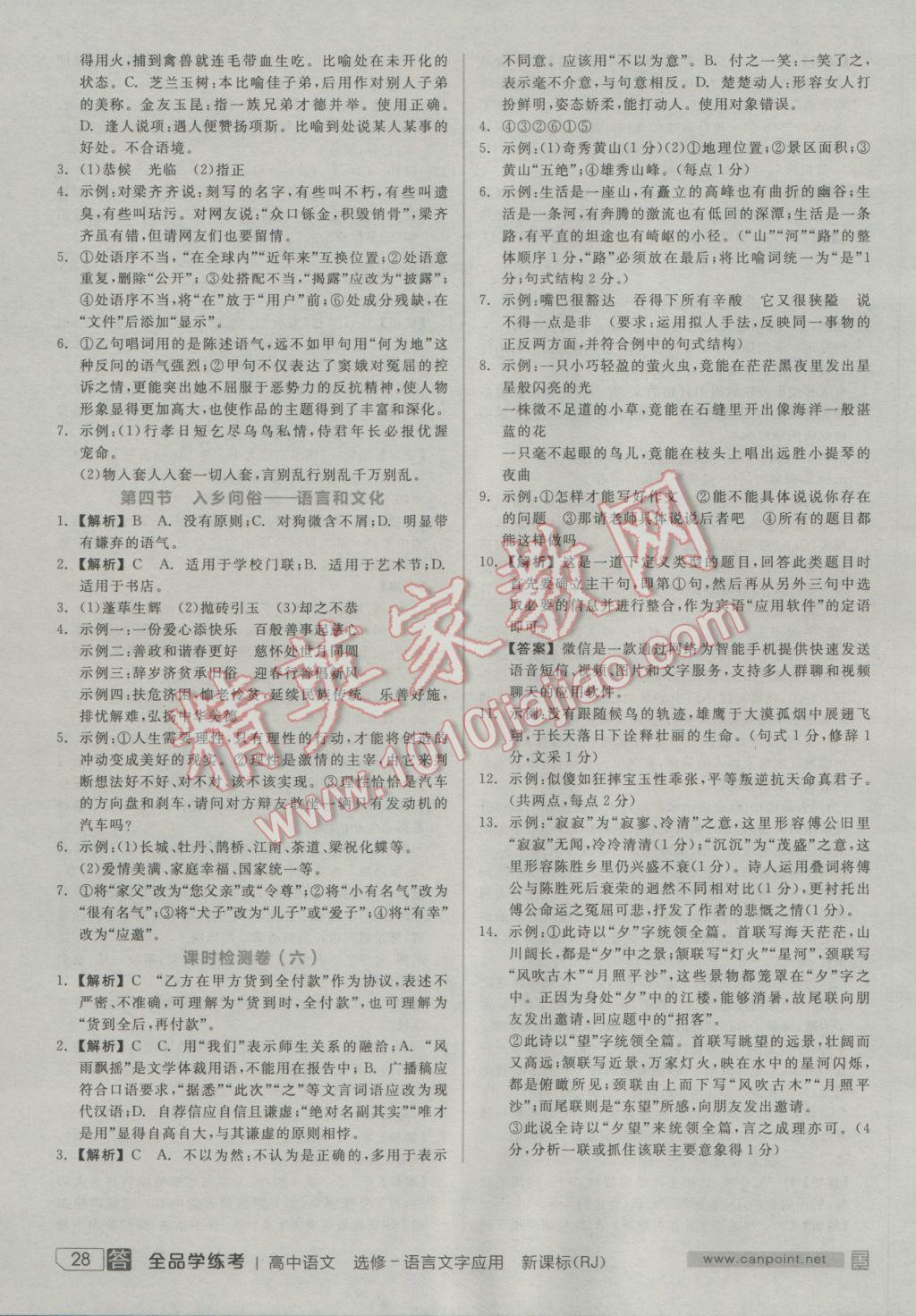 全品学练考高中语文选修语言文字应用人教版 参考答案第28页