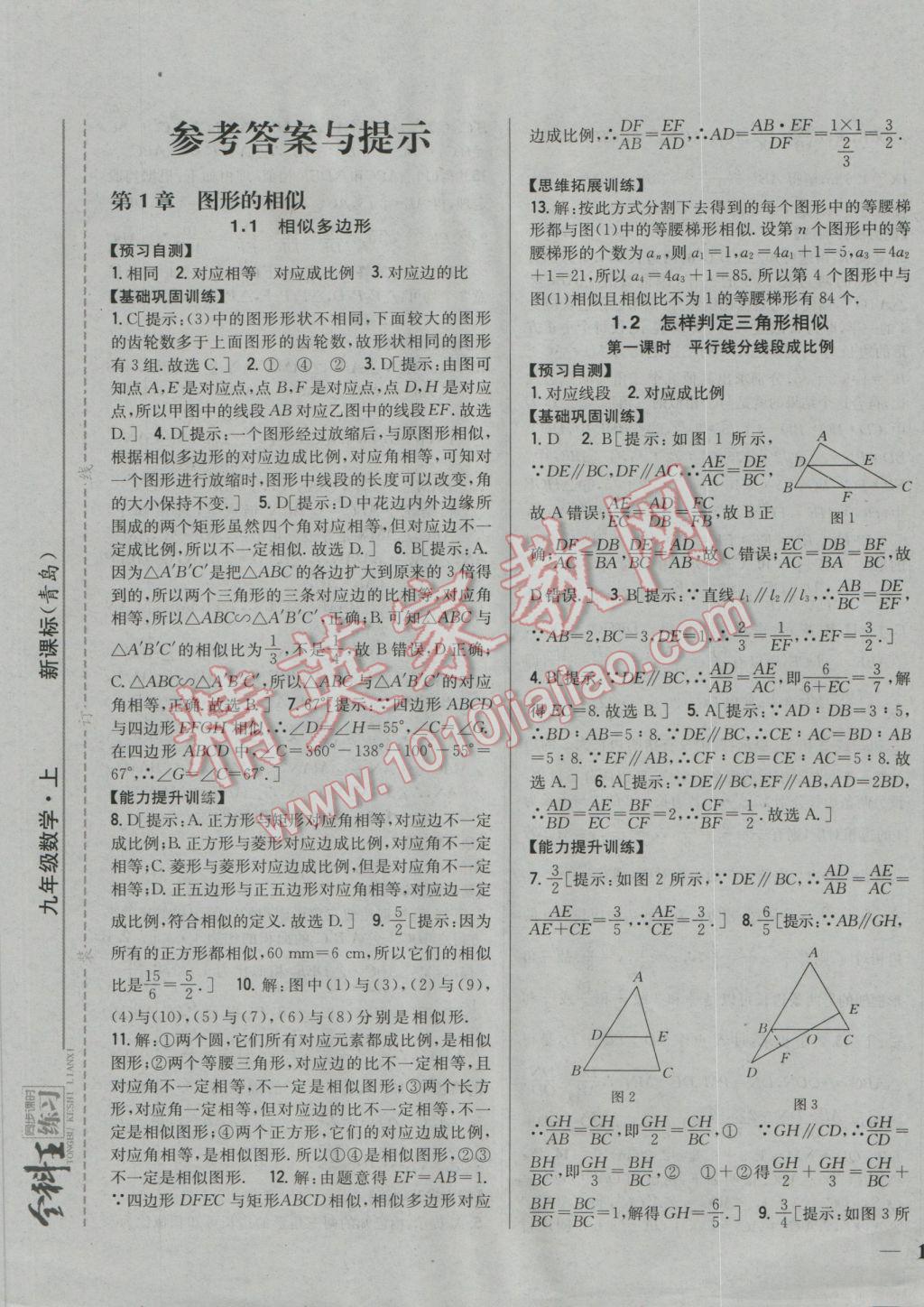 2016年全科王同步课时练习九年级数学上册青岛版 参考答案第1页