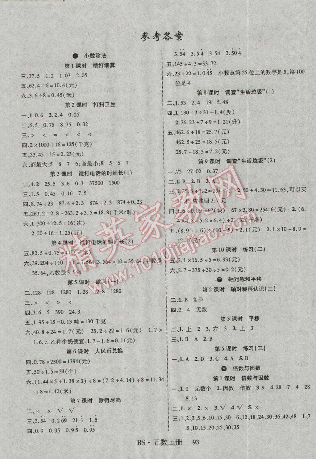 2016年课时夺冠五年级数学上册北师大版 参考答案第1页