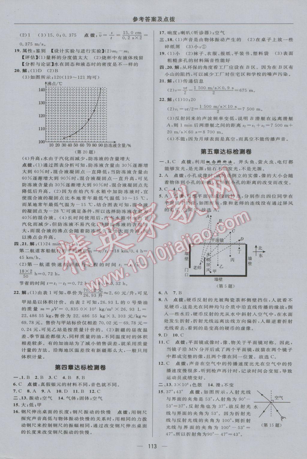 2016年综合应用创新题典中点八年级物理上册北师大版 参考答案第3页