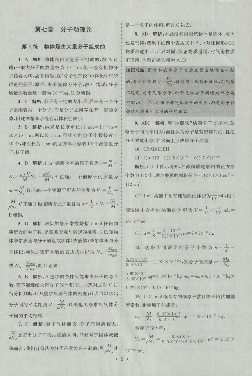 2015年小题狂做高中物理选修3-3人教版答案