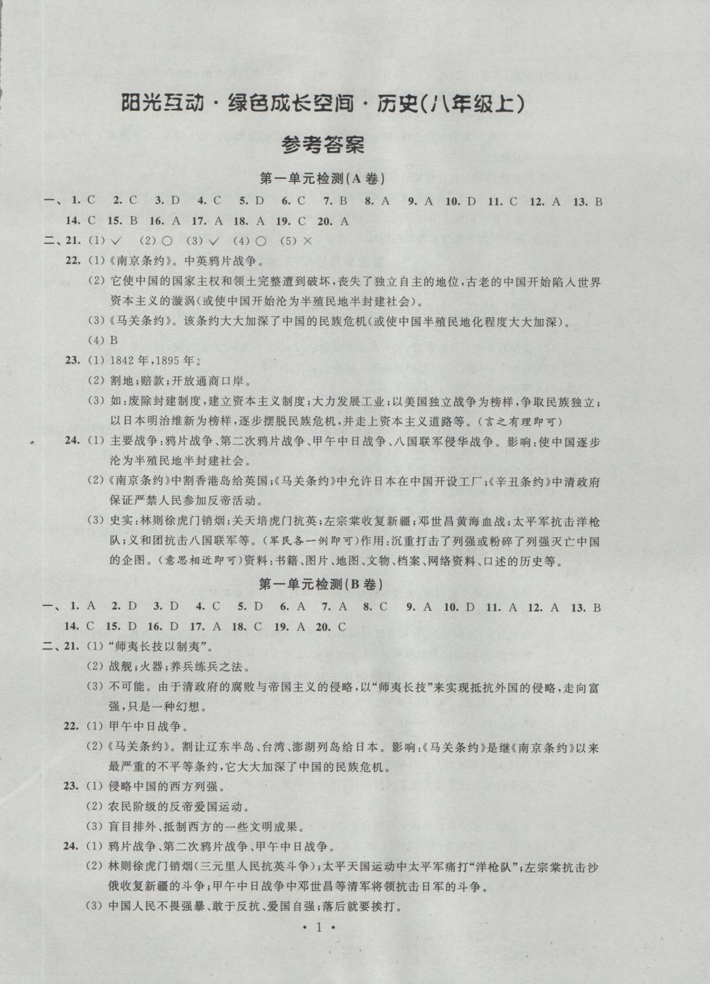 2016年阳光互动绿色成长空间八年级历史上册答案