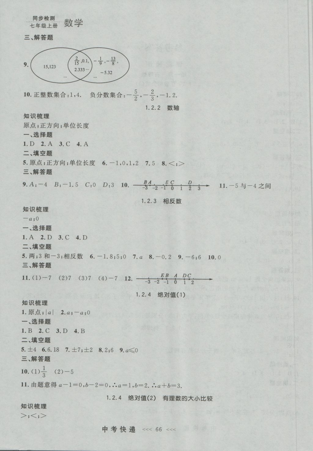 2016年中考快递同步检测七年级数学上册人教版大连版 参考答案第1页