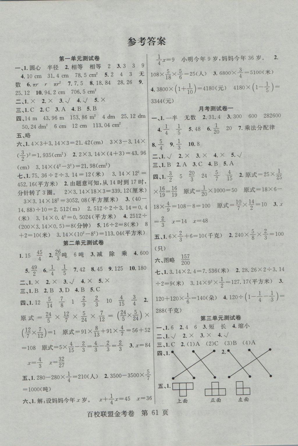 2016年百校联盟金考卷六年级数学上册北师大版 参考答案第1页