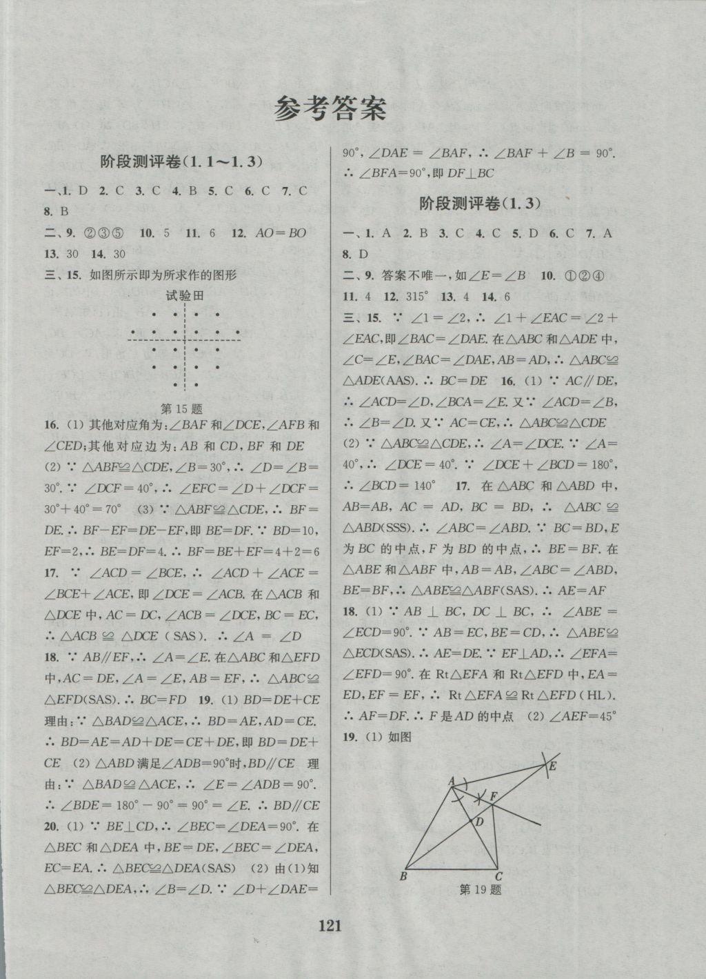 2016年通城学典初中全程测评卷八年级数学上册苏科版答案