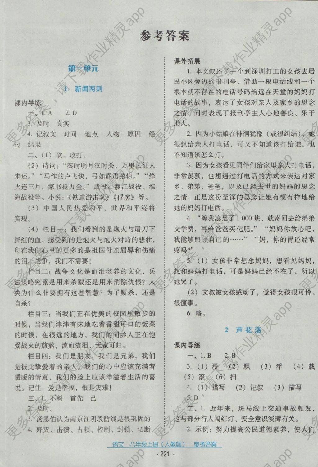 学习通八年级上册答案（八上学练案答案）