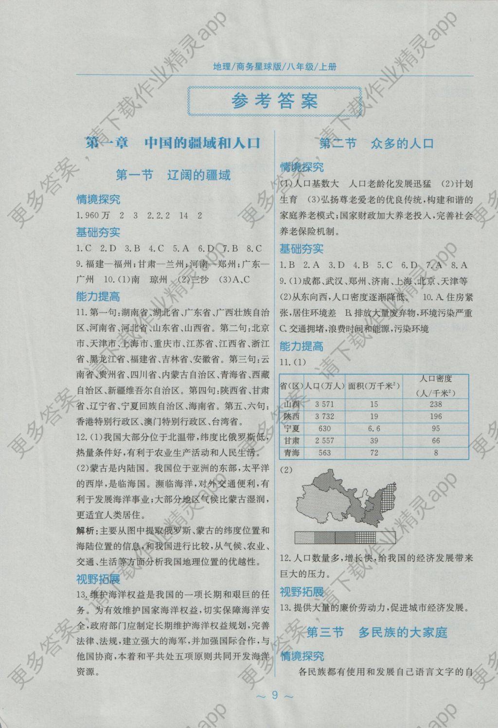 2016年新编基础训练八年级地理上册商务星球版安徽教育出版社答案