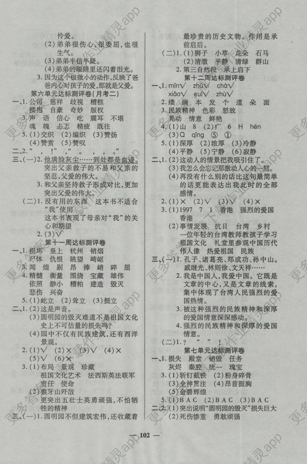 2016年全能练考卷五年级语文上册人教版 参考答案第6页