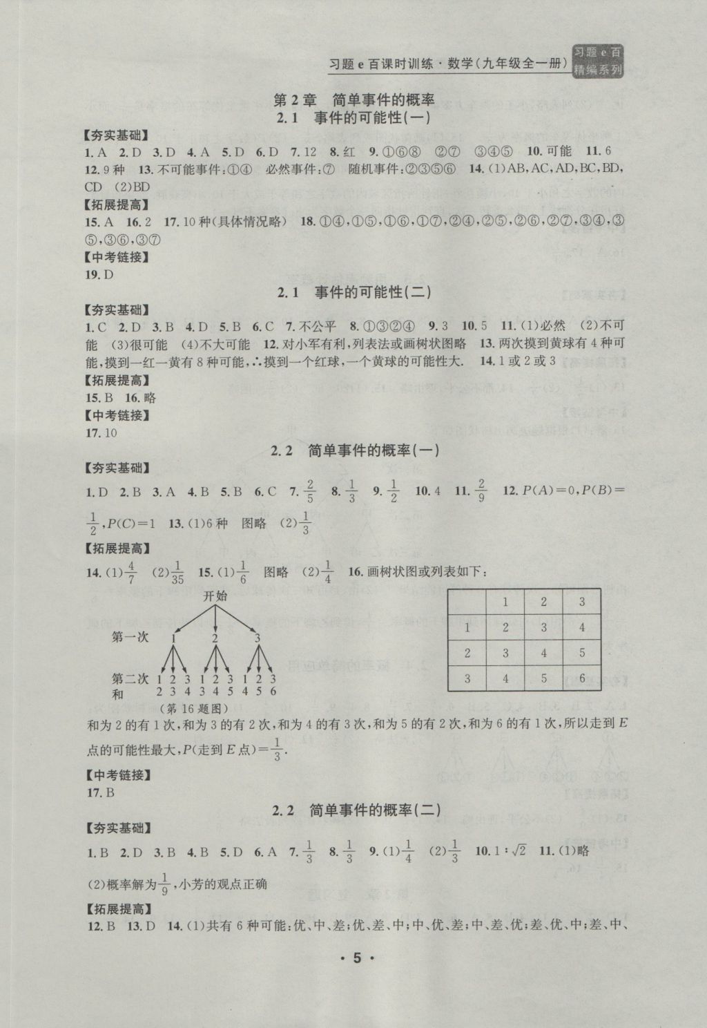 2016年习题e百课时训练九年级数学全一册浙教版 参考答案第5页