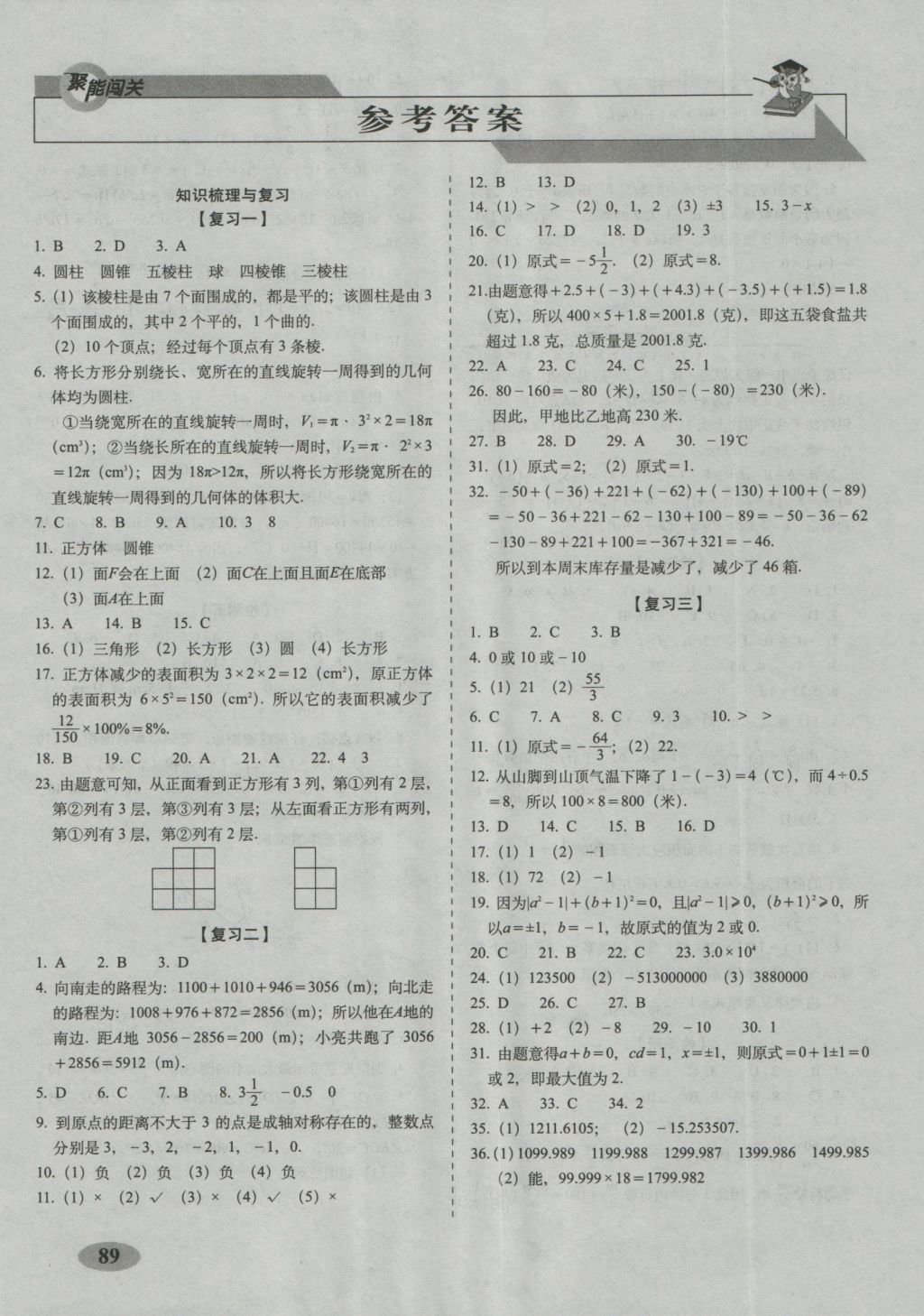 2016年聚能闯关期末复习冲刺卷七年级数学上册北师大版 参考答案第1页